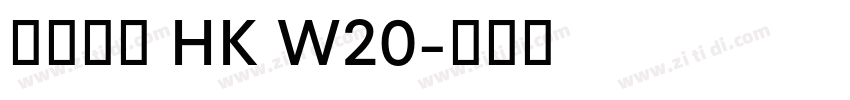 夢源黑體 HK W20字体转换